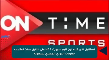 استقبل الآن قناة أون تايم سبورت 1 HD على النايل سات لمتابعة مباريات الدوري المصري بسهولة